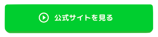 ここをクリックして公式サイトを見る