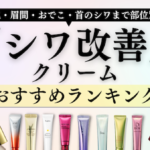 【2022年最新】シワ改善クリームおすすめランキング(目の下/眉間/おでこ/首のシワまで)