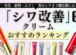 【2022年最新】シワ改善クリームおすすめランキング(目の下/眉間/おでこ/首のシワまで)