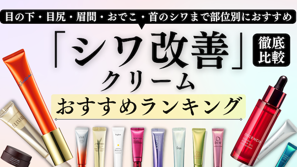 【2022年最新】シワ改善クリームおすすめランキング(目の下/眉間/おでこ/首のシワまで)