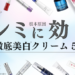 【2022年最新】シミの原因に効く人気美白クリーム・美容液ランキング